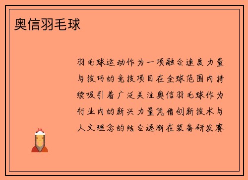 奥信羽毛球