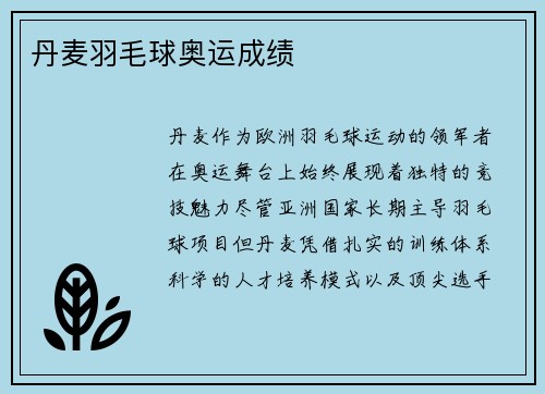 丹麦羽毛球奥运成绩