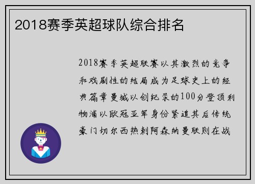 2018赛季英超球队综合排名