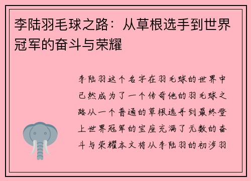 李陆羽毛球之路：从草根选手到世界冠军的奋斗与荣耀