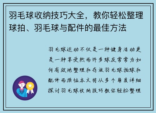 羽毛球收纳技巧大全，教你轻松整理球拍、羽毛球与配件的最佳方法