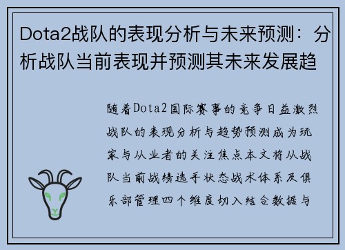 Dota2战队的表现分析与未来预测：分析战队当前表现并预测其未来发展趋势