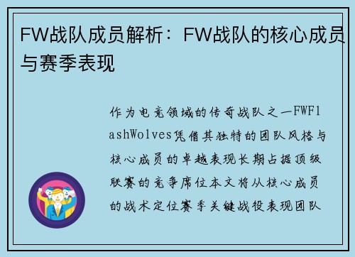 FW战队成员解析：FW战队的核心成员与赛季表现