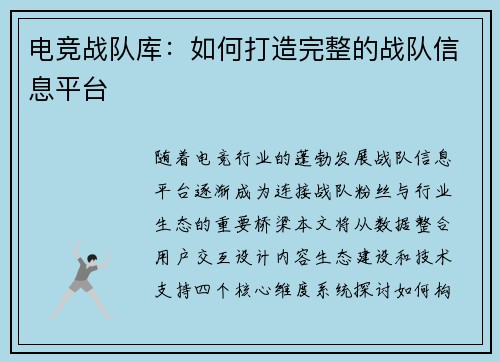 电竞战队库：如何打造完整的战队信息平台