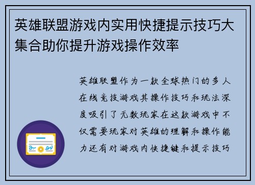 英雄联盟游戏内实用快捷提示技巧大集合助你提升游戏操作效率