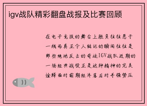 igv战队精彩翻盘战报及比赛回顾
