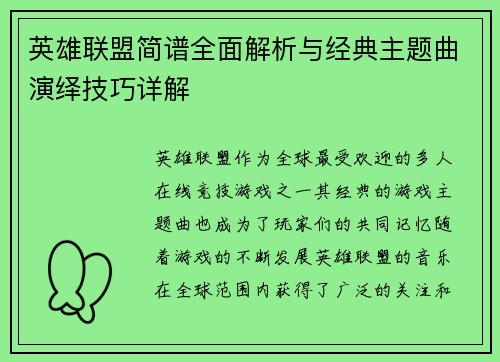 英雄联盟简谱全面解析与经典主题曲演绎技巧详解