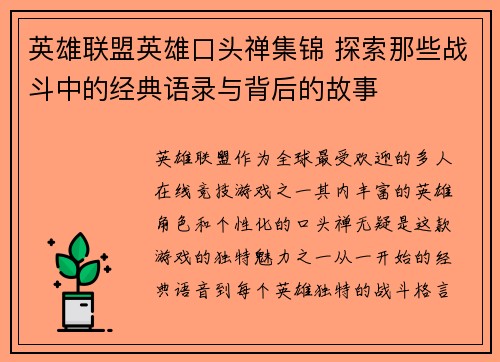 英雄联盟英雄口头禅集锦 探索那些战斗中的经典语录与背后的故事