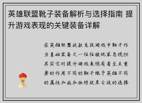 英雄联盟靴子装备解析与选择指南 提升游戏表现的关键装备详解