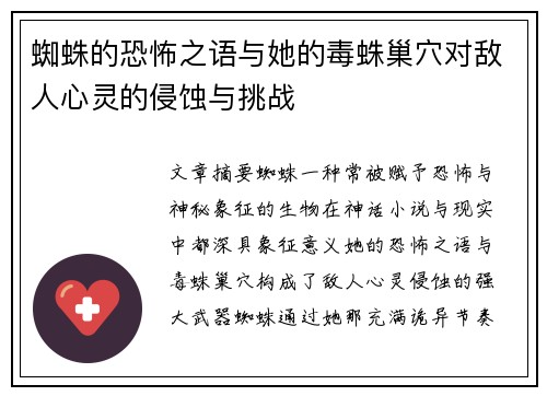 蜘蛛的恐怖之语与她的毒蛛巢穴对敌人心灵的侵蚀与挑战