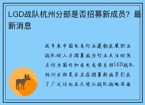 LGD战队杭州分部是否招募新成员？最新消息