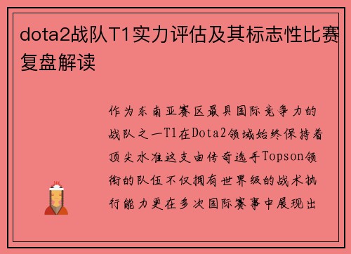 dota2战队T1实力评估及其标志性比赛复盘解读