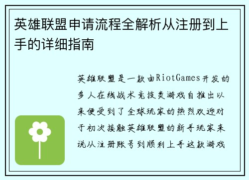 英雄联盟申请流程全解析从注册到上手的详细指南