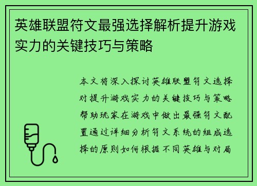 英雄联盟符文最强选择解析提升游戏实力的关键技巧与策略