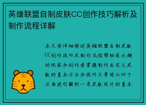 英雄联盟自制皮肤CC创作技巧解析及制作流程详解