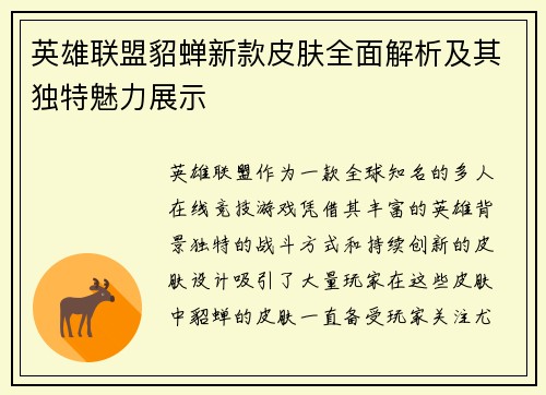 英雄联盟貂蝉新款皮肤全面解析及其独特魅力展示