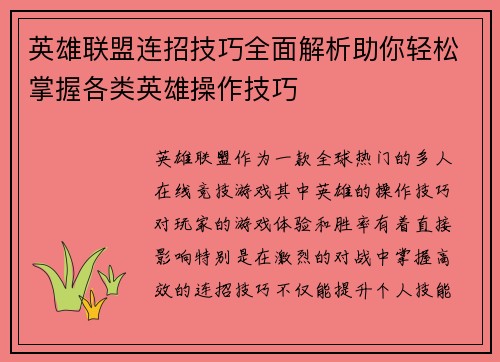 英雄联盟连招技巧全面解析助你轻松掌握各类英雄操作技巧