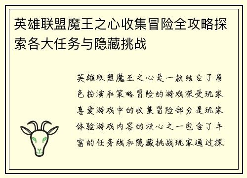 英雄联盟魔王之心收集冒险全攻略探索各大任务与隐藏挑战