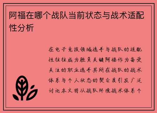 阿福在哪个战队当前状态与战术适配性分析