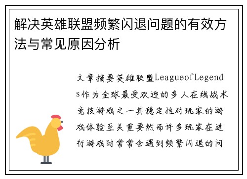 解决英雄联盟频繁闪退问题的有效方法与常见原因分析
