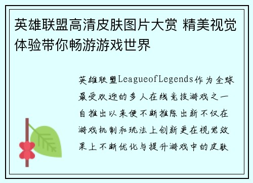 英雄联盟高清皮肤图片大赏 精美视觉体验带你畅游游戏世界