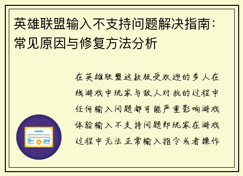 英雄联盟输入不支持问题解决指南：常见原因与修复方法分析