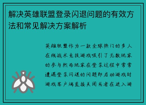 解决英雄联盟登录闪退问题的有效方法和常见解决方案解析