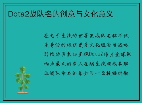 Dota2战队名的创意与文化意义