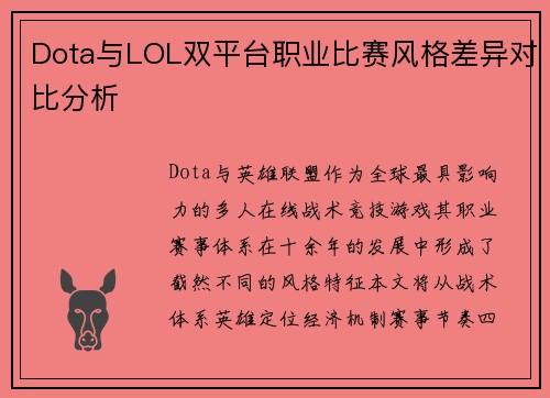 Dota与LOL双平台职业比赛风格差异对比分析
