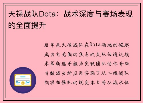 天禄战队Dota：战术深度与赛场表现的全面提升