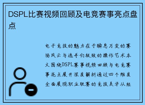DSPL比赛视频回顾及电竞赛事亮点盘点