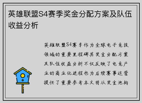 英雄联盟S4赛季奖金分配方案及队伍收益分析