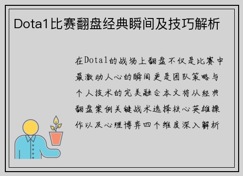 Dota1比赛翻盘经典瞬间及技巧解析