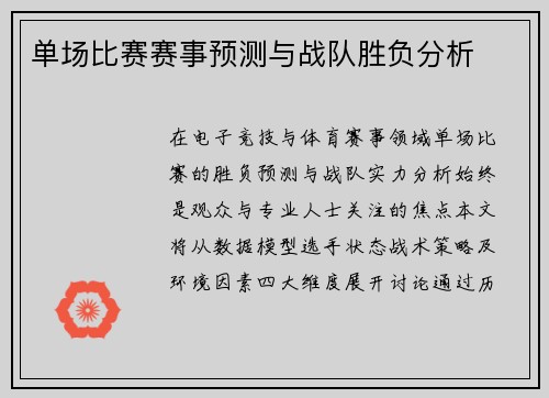 单场比赛赛事预测与战队胜负分析