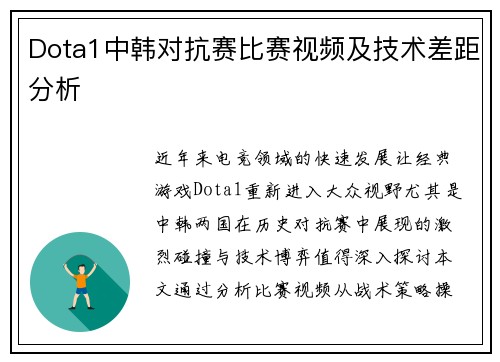 Dota1中韩对抗赛比赛视频及技术差距分析