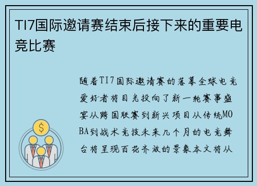 TI7国际邀请赛结束后接下来的重要电竞比赛