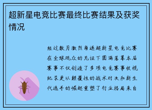 超新星电竞比赛最终比赛结果及获奖情况