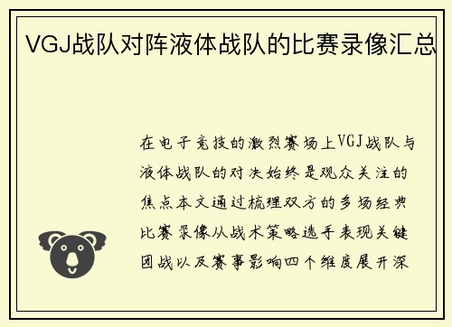 VGJ战队对阵液体战队的比赛录像汇总