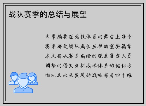 战队赛季的总结与展望