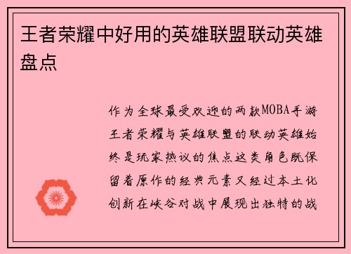 王者荣耀中好用的英雄联盟联动英雄盘点