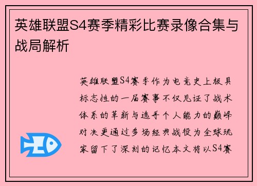 英雄联盟S4赛季精彩比赛录像合集与战局解析