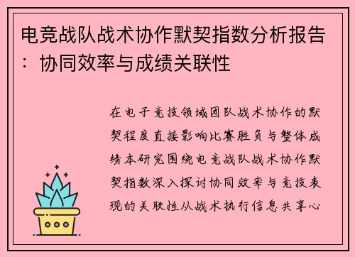 电竞战队战术协作默契指数分析报告：协同效率与成绩关联性