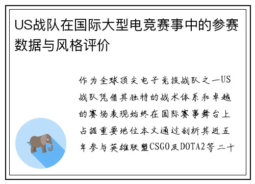 US战队在国际大型电竞赛事中的参赛数据与风格评价