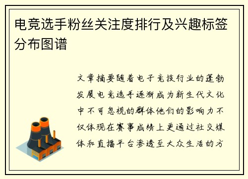 电竞选手粉丝关注度排行及兴趣标签分布图谱
