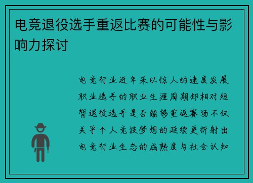 电竞退役选手重返比赛的可能性与影响力探讨
