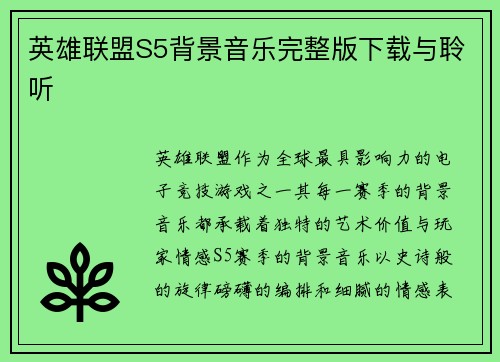 英雄联盟S5背景音乐完整版下载与聆听