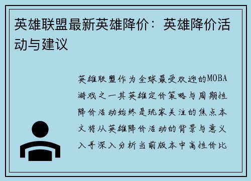 英雄联盟最新英雄降价：英雄降价活动与建议