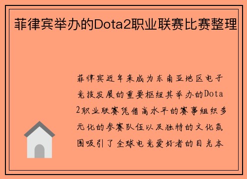 菲律宾举办的Dota2职业联赛比赛整理