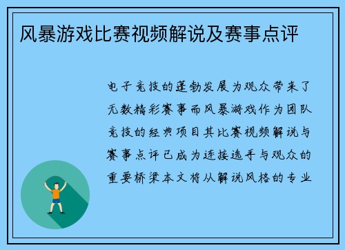 风暴游戏比赛视频解说及赛事点评