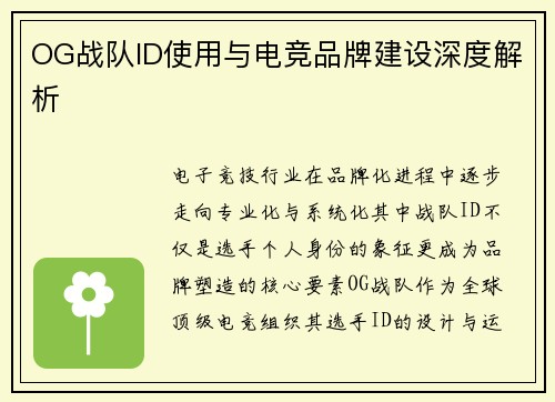 OG战队ID使用与电竞品牌建设深度解析